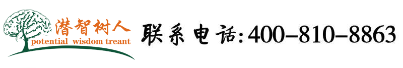 男人通女人的洞洞的视频的软件北京潜智树人教育咨询有限公司